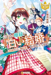 三年目の離縁、「白い結婚」を申し立てます！ 幼な妻のたった一度の反撃