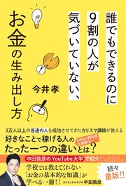 誰でもできるのに9割の人が気づいていない、お金の生み出し方