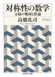 対称性の数学 ――文様の幾何と群論