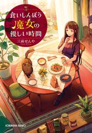 食いしんぼう魔女の優しい時間