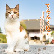 てらふくねこ  家族の縁をつなぐお寺の福猫たち