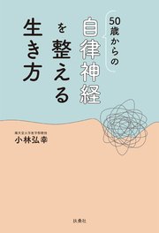 50歳からの自律神経を整える生き方