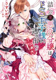 詰んでる元悪役令嬢はドS王子様から逃げ出したい(ノベル)