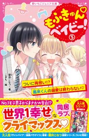 もふきゅん♡ベイビー！① 謎の赤ちゃんに出会ったら、モテ男子と同居が始まりました