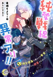 純愛戦線異常アリ！！ 最推し騎士団長を護るため男装して婚活支援したら溺愛されました。【シーモア限定特典SS付】