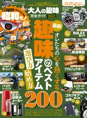 100％ムックシリーズ 完全ガイドシリーズ365 大人の趣味完全ガイド 2023