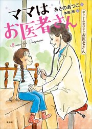 おしごとのおはなし お医者さん ママはお医者さん