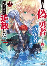 この日、『偽りの勇者』である俺は『真の勇者』である彼をパーティから追放した