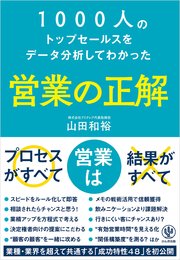 1000人のトップセールスをデータ分析してわかった 営業の正解