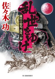 乱世をゆけ 織田の徒花、滝川一益