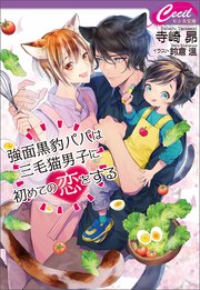強面黒豹パパは三毛猫男子に初めての恋をする