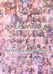 IRIEnovel 100作品記念 エピソード集