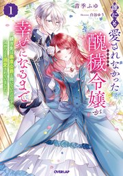 誰にも愛されなかった醜穢令嬢が幸せになるまで 1 ～嫁ぎ先は暴虐公爵と聞いていたのですが、気がつくと溺愛されていました～