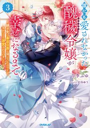 誰にも愛されなかった醜穢令嬢が幸せになるまで 3 ～嫁ぎ先は暴虐公爵と聞いていたのですが、気がつくと溺愛されていました～