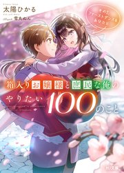 箱入りお嬢様と庶民な俺のやりたい100のこと