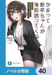 かまって新卒ちゃんが毎回誘ってくる【ノベル分冊版】