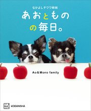 なかよしチワワ姉妹 あおとものの毎日。