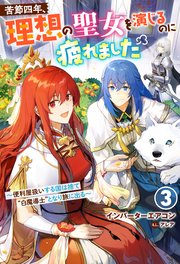 苦節四年、理想の聖女を演じるのに疲れました ～便利屋扱いする国は捨て“白魔導士”となり旅に出る～