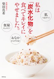 私は「炭水化物」を食べてキレイにやせました。