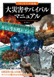 「もしも？」の図鑑 大災害サバイバルマニュアル