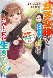 【無料試し読み版】ダメ女神からゴブリンを駆除しろと命令されて異世界に転移させられたアラサーなオレ、がんばって生きていく！