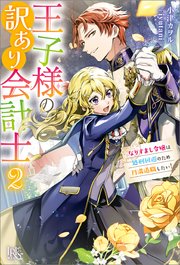 王子様の訳あり会計士 なりすまし令嬢は処刑回避のため円満退職したい！【特典SS付】