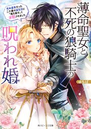 薄命聖女と不死の狼騎士の呪われ婚 死ぬ運命だった二十歳の誕生日に「俺を殺せ」と求婚されました