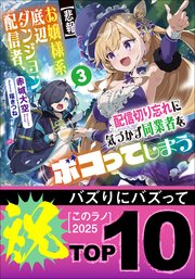 【悲報】お嬢様系底辺ダンジョン配信者、配信切り忘れに気づかず同業者をボコってしまう