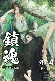 鎮魂 Guardian 外伝