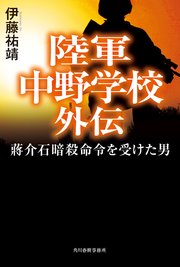 陸軍中野学校外伝蒋介石暗殺命令を受けた男