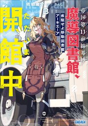 帝国第11前線基地魔導図書館、ただいま開館中