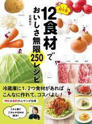 超定番12食材でおいしさ無限250レシピ