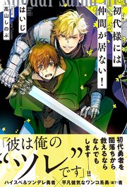 初代様には仲間が居ない！