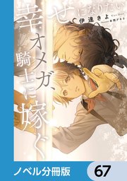 幸せになりたいオメガ、騎士に嫁ぐ【ノベル分冊版】