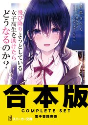 【合本版】飛び降りようとしている女子高生を助けたらどうなるのか？ 全4巻