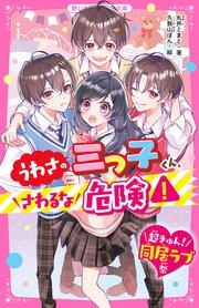 うわさの三つ子くん、さわるな危険！【超きゅん！同居ラブ祭】