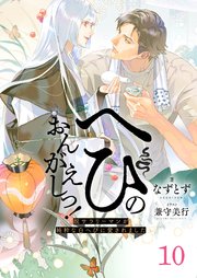 へびのおんがえしっ！ー脱サラリーマンが純粋な白へびに愛されましたー（分冊版）