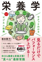 サクッとわかる ビジネス教養 栄養学