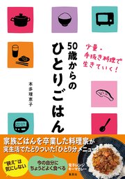 50歳からのひとりごはん 少量・手抜き料理で生きていく！