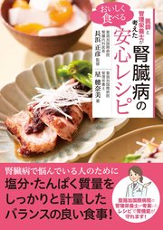 医師と管理栄養士が考えた おいしく食べる腎臓病の安心レシピ