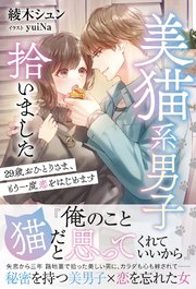 美猫系男子拾いました 29歳おひとりさま、もう一度恋をはじめます【イラスト付き】【単行本書き下ろしSS付き】