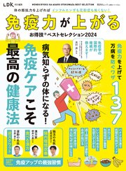 晋遊舎ムック お得技シリーズ255 免疫力が上がるお得技ベストセレクション 2024