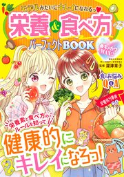 めちゃカワMAX！！ 栄養＆食べ方パーフェクトBOOK