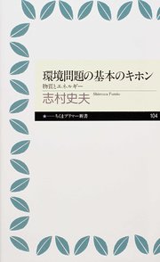 環境問題の基本のキホン ――物質とエネルギー