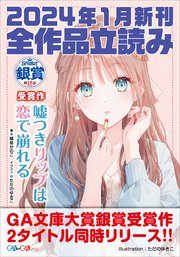 GA文庫＆GAノベル2024年1月の新刊 全作品立読み（合本版）