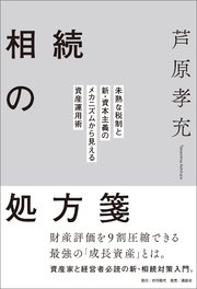 相続の処方箋 未熟な税制と新・資本主義のメカニズムから見える資産運用術