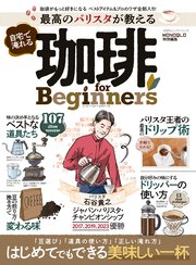 100％ムックシリーズ 最高のバリスタが教える 自宅で淹れる珈琲 for Beginners