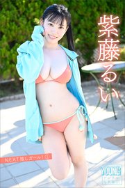 紫藤るい NEXT推しガール！ 1 ヤンマガデジタル写真集