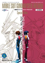 MOVIE WALKERムック 永久保存版『機動戦士ガンダムSEED FREEDOM』Special Edition 運命に抗う意志