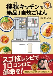 極狭キッチンで絶品！自炊ごはん